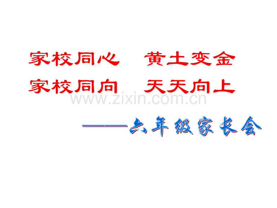 六年级家长会语文教师用课件.pptx_第1页