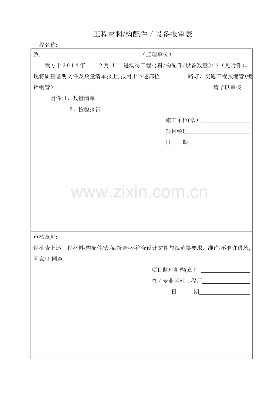 路灯整套报验资料.doc_第1页