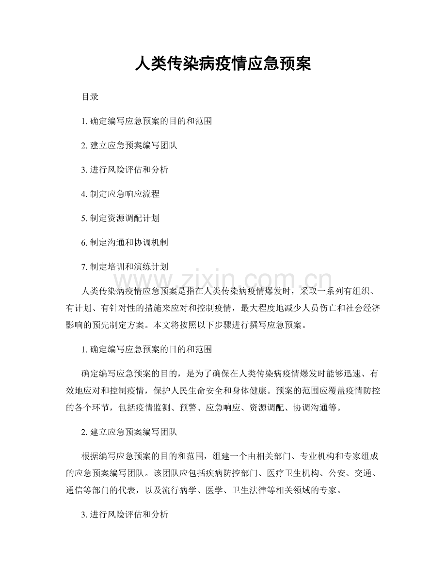 人类传染病疫情应急预案.docx_第1页