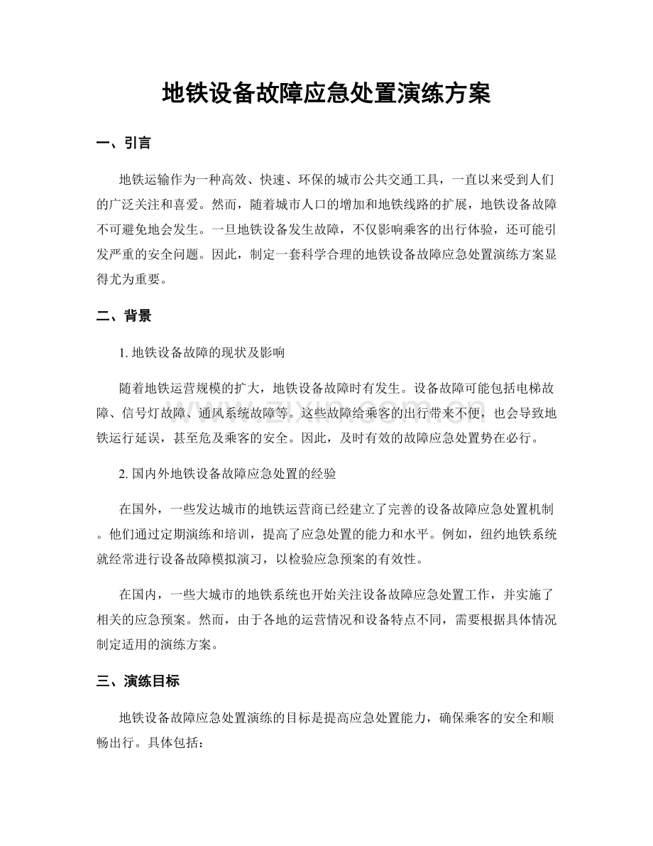 地铁设备故障应急处置演练方案.docx_第1页