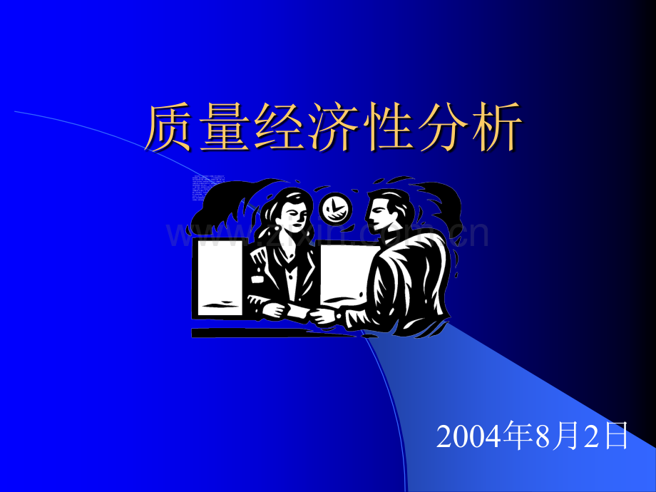 质量经济性分析.ppt_第1页