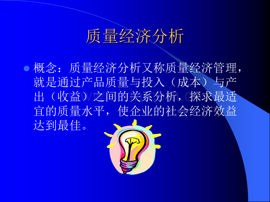 质量经济性分析.ppt_第2页