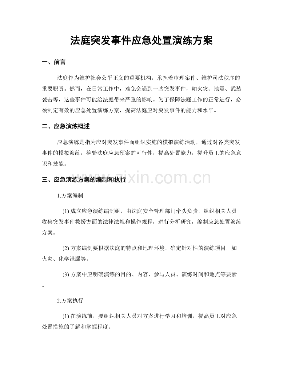法庭突发事件应急处置演练方案.docx_第1页