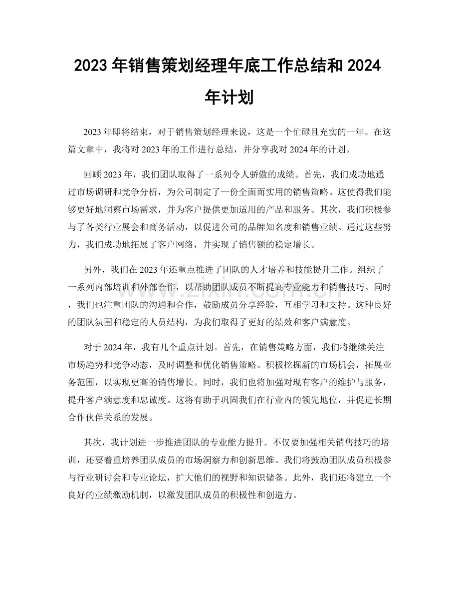 2023年销售策划经理年底工作总结和2024年计划.docx_第1页