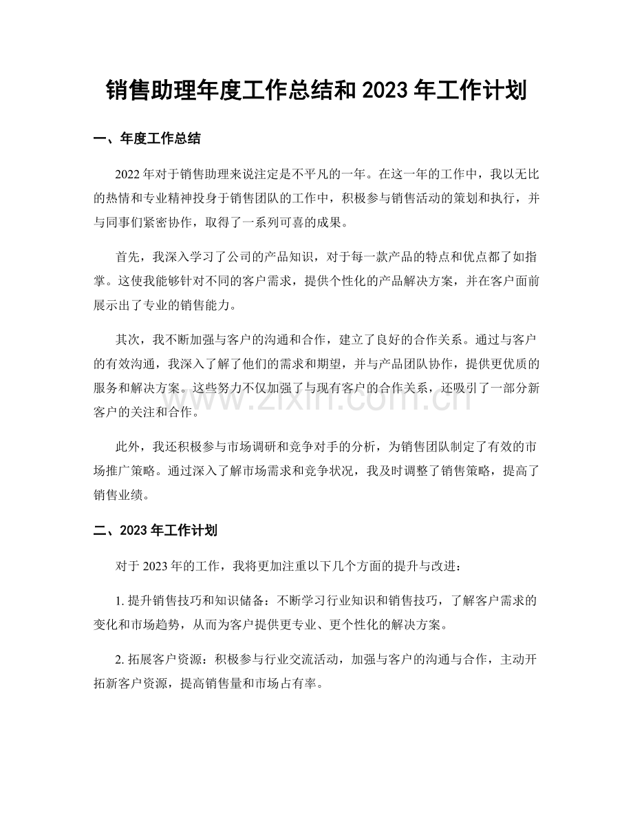 销售助理年度工作总结和2023年工作计划.docx_第1页