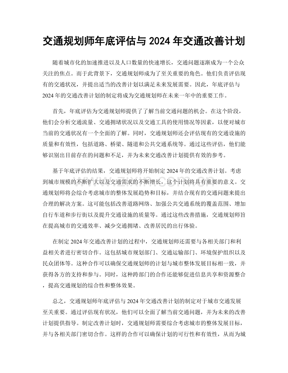 交通规划师年底评估与2024年交通改善计划.docx_第1页
