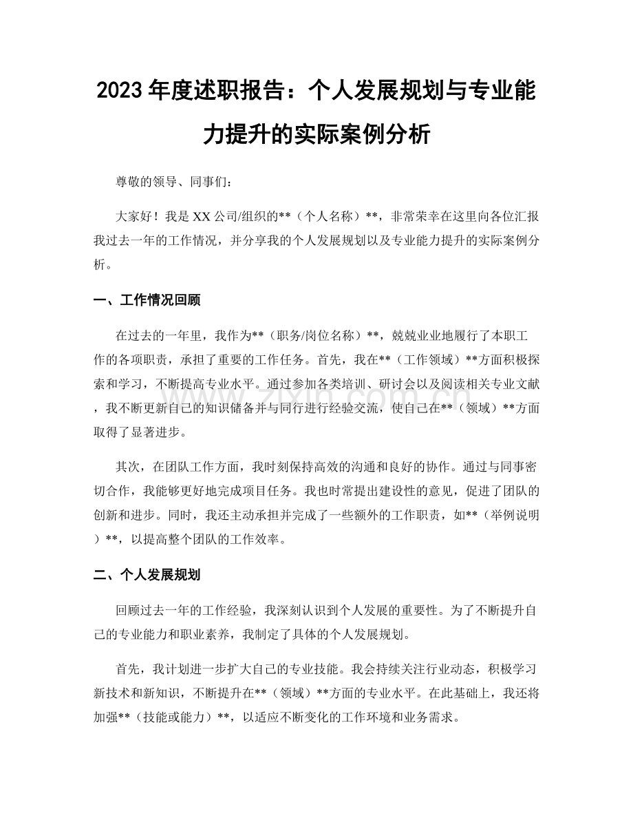 2023年度述职报告：个人发展规划与专业能力提升的实际案例分析.docx_第1页