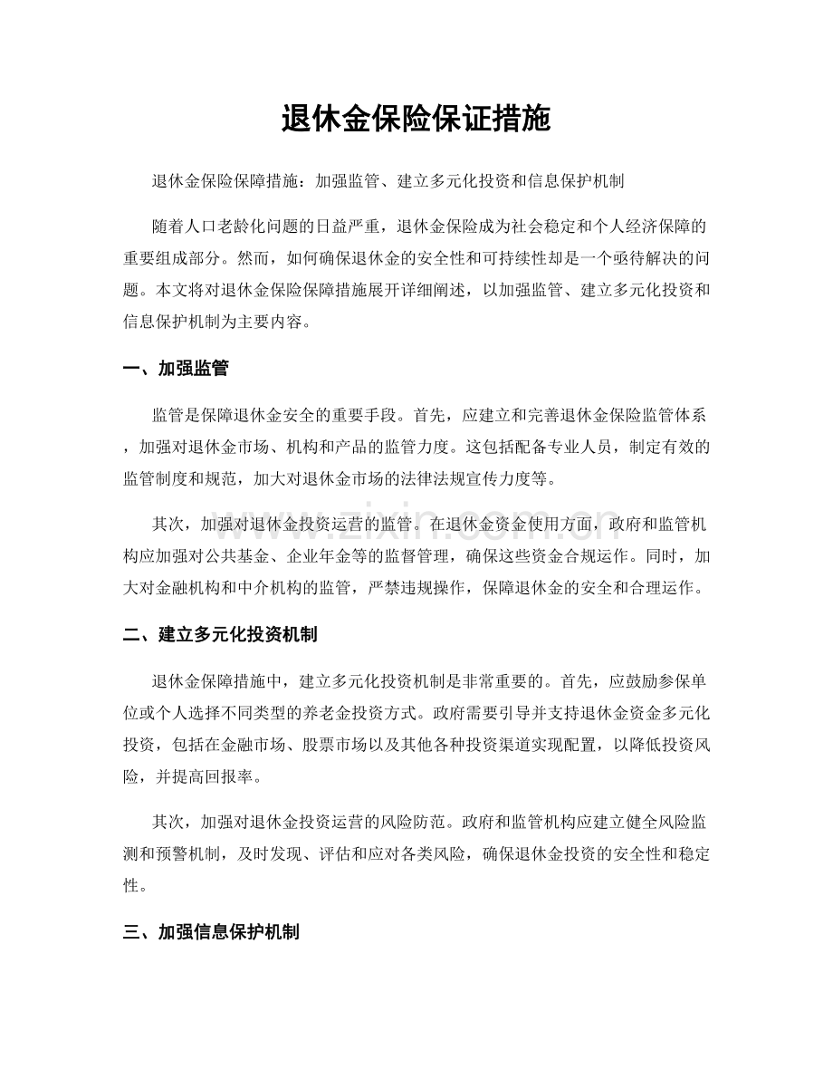 退休金保险保证措施.docx_第1页