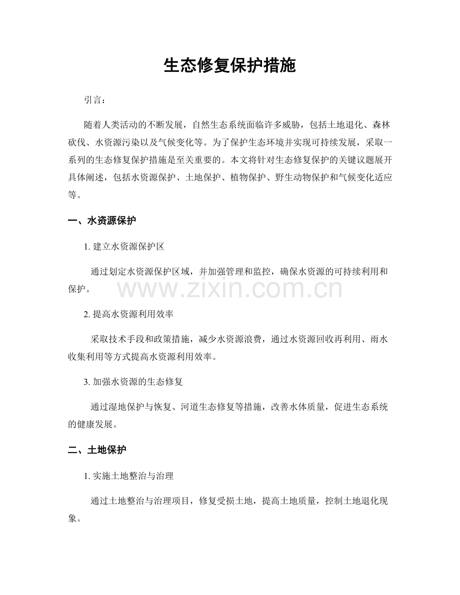 生态修复保护措施.docx_第1页