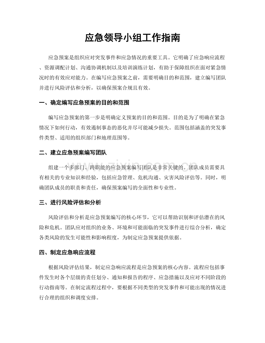 应急领导小组工作指南.docx_第1页