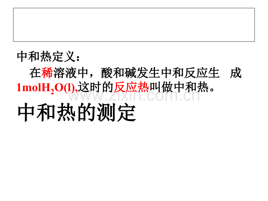 中和热的测定..ppt_第1页