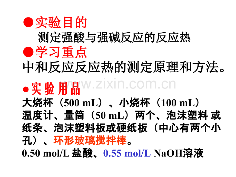 中和热的测定..ppt_第2页