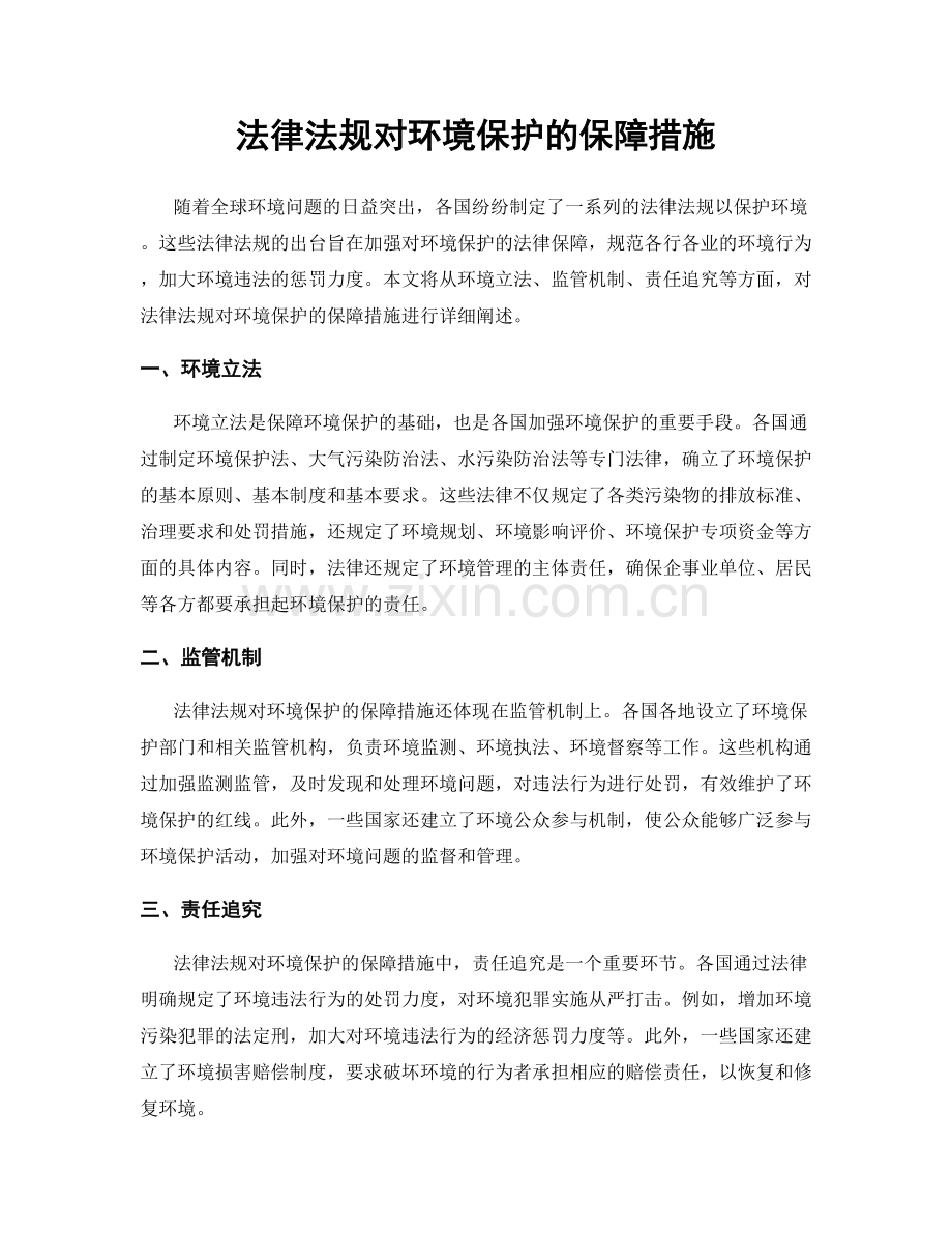 法律法规对环境保护的保障措施.docx_第1页