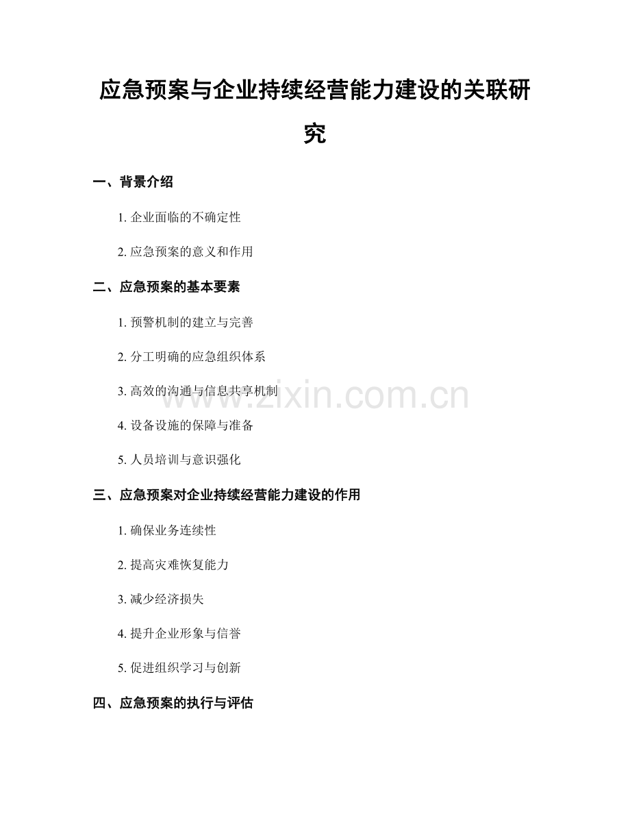 应急预案与企业持续经营能力建设的关联研究.docx_第1页