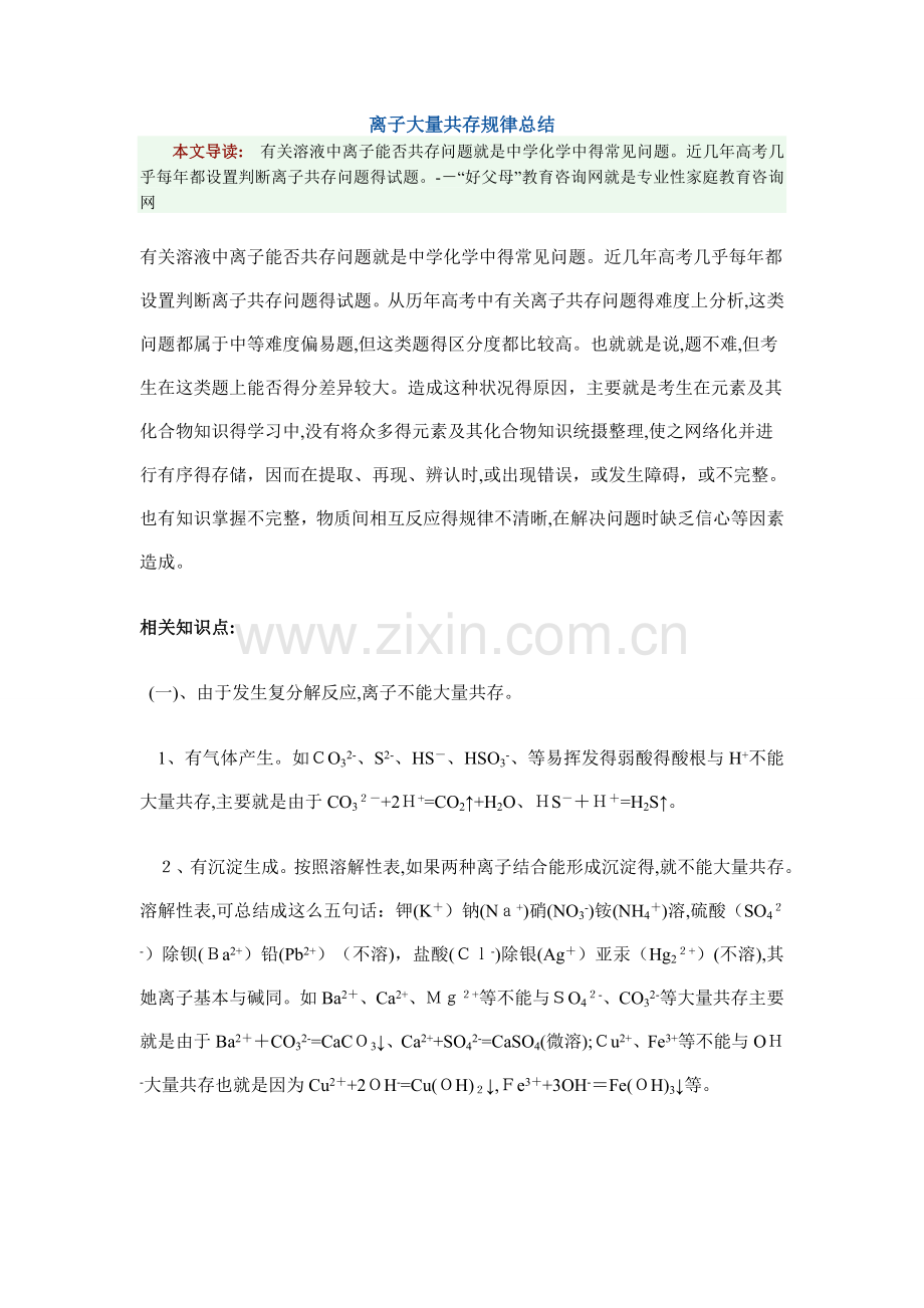 离子大量共存规律总结(一次搞定).doc_第1页