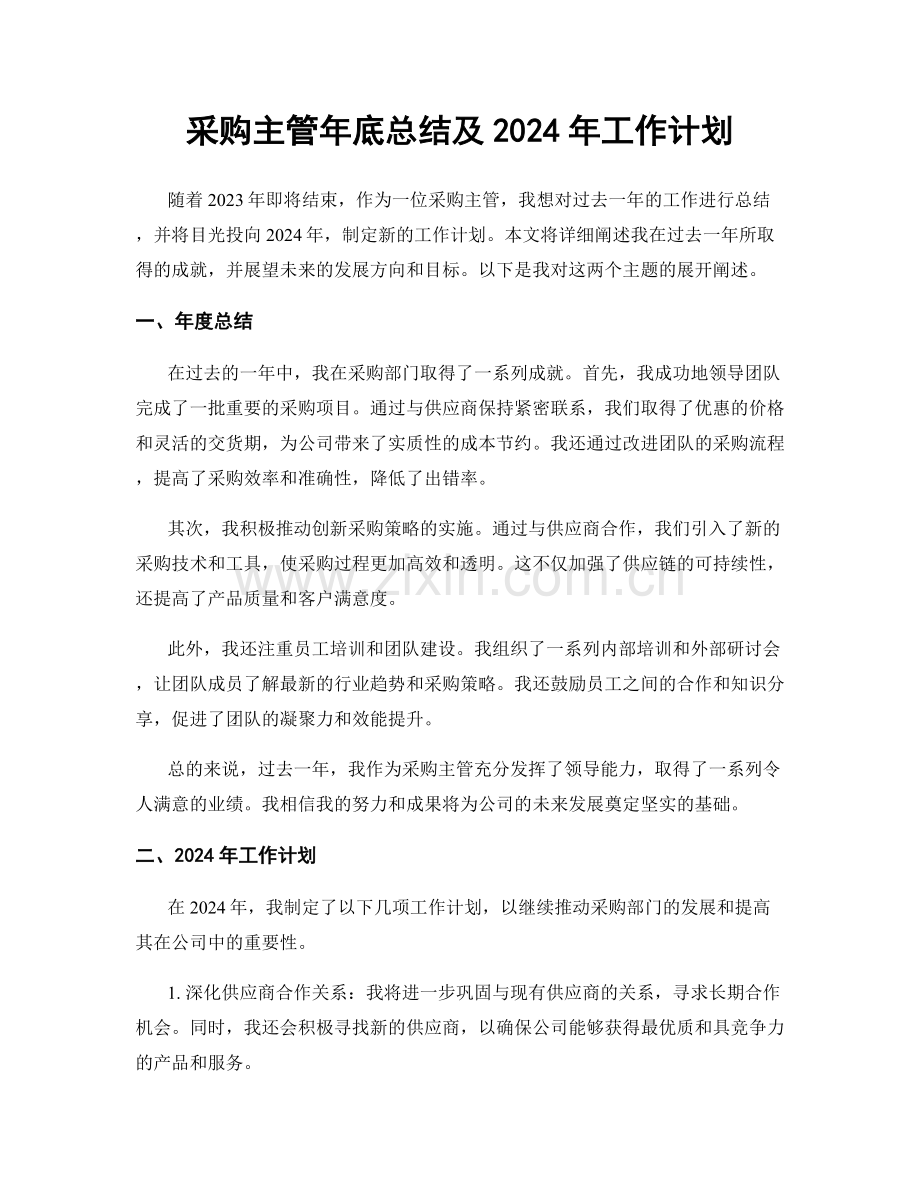 采购主管年底总结及2024年工作计划.docx_第1页