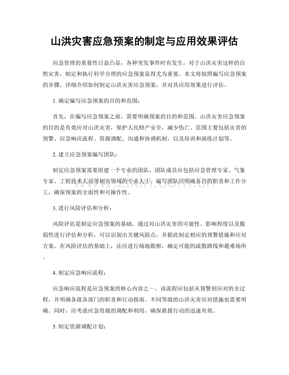 山洪灾害应急预案的制定与应用效果评估.docx_第1页