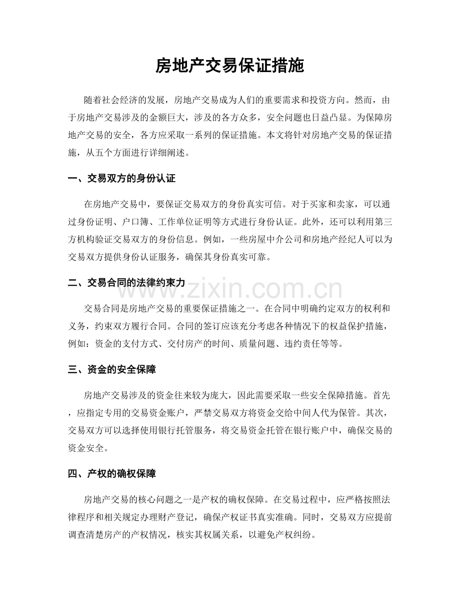 房地产交易保证措施.docx_第1页
