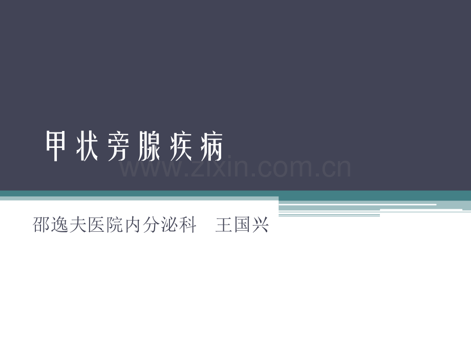 甲状旁腺疾病.ppt_第1页