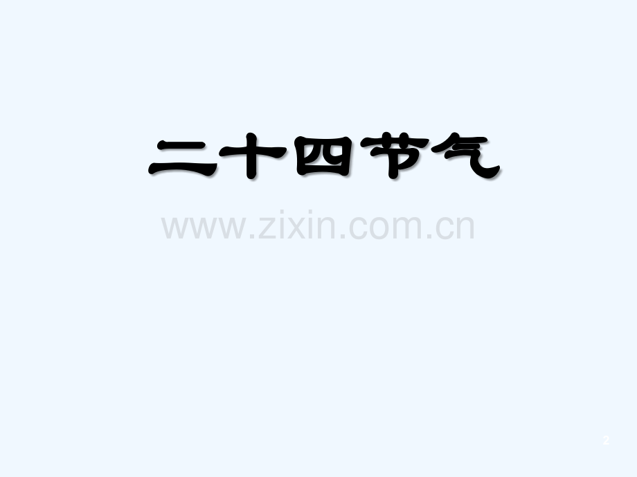 24节气知识竞答-PPT.ppt_第2页