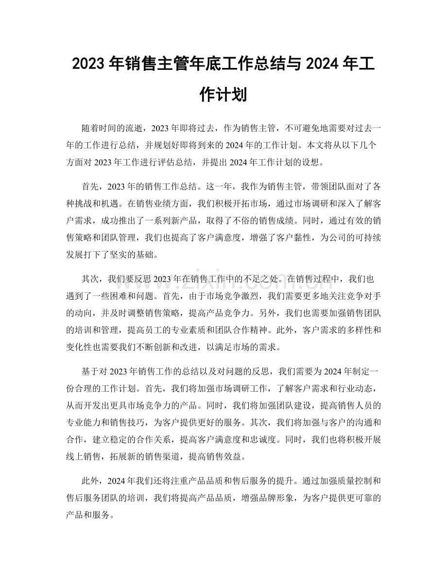 2023年销售主管年底工作总结与2024年工作计划.docx_第1页