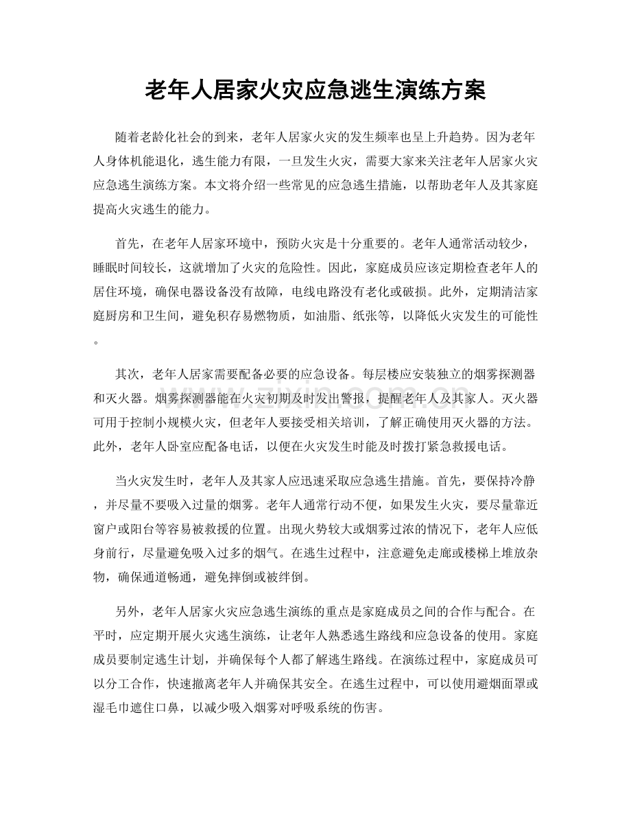 老年人居家火灾应急逃生演练方案.docx_第1页