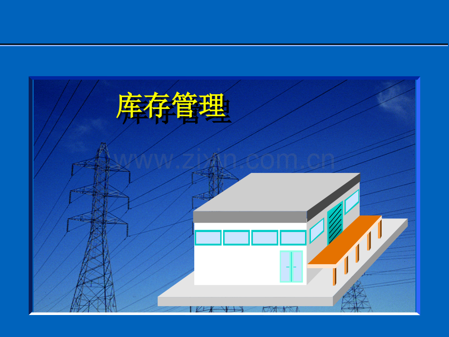 库存管理-(1).ppt_第1页