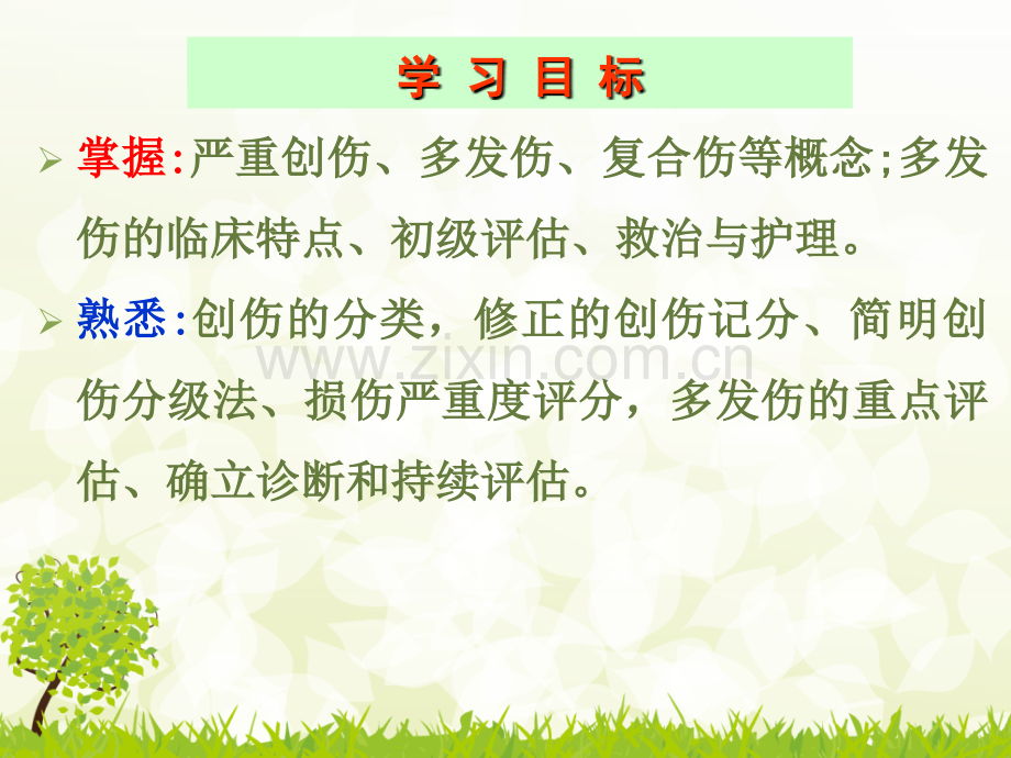 2015优质课课件-严重创伤.ppt_第2页