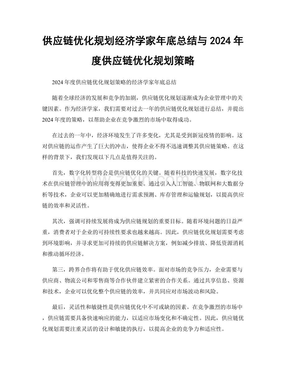 供应链优化规划经济学家年底总结与2024年度供应链优化规划策略.docx_第1页