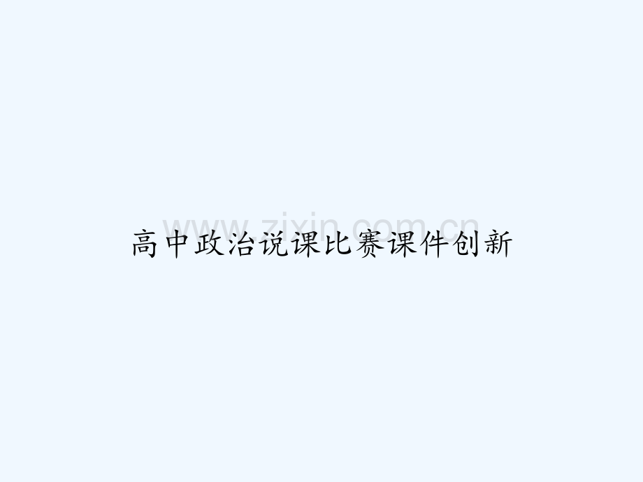 高中政治说课比赛课件创新-PPT.ppt_第1页