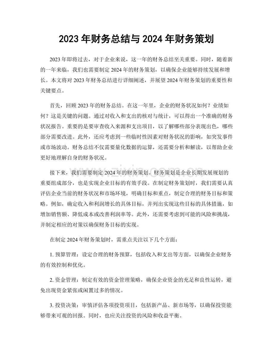2023年财务总结与2024年财务策划.docx_第1页