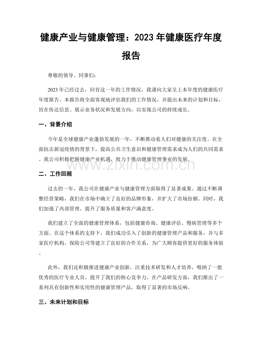 健康产业与健康管理：2023年健康医疗年度报告.docx_第1页