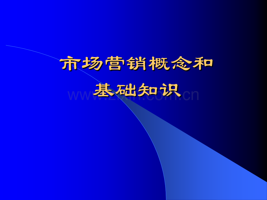市场营销概念和基础知识.ppt_第1页