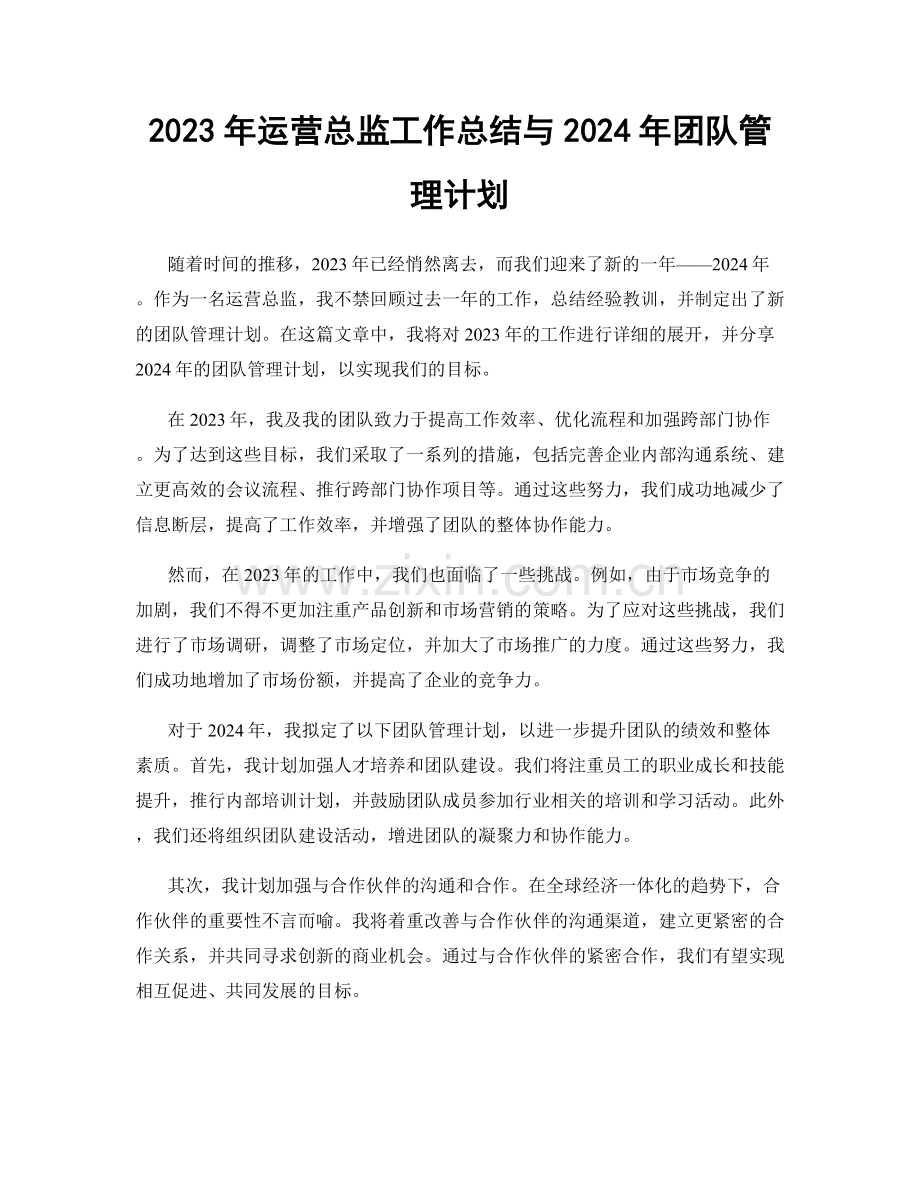 2023年运营总监工作总结与2024年团队管理计划.docx_第1页