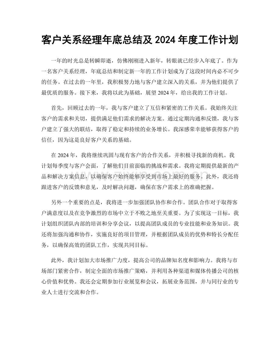 客户关系经理年底总结及2024年度工作计划.docx_第1页