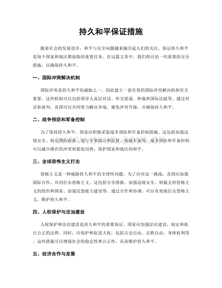 持久和平保证措施.docx_第1页