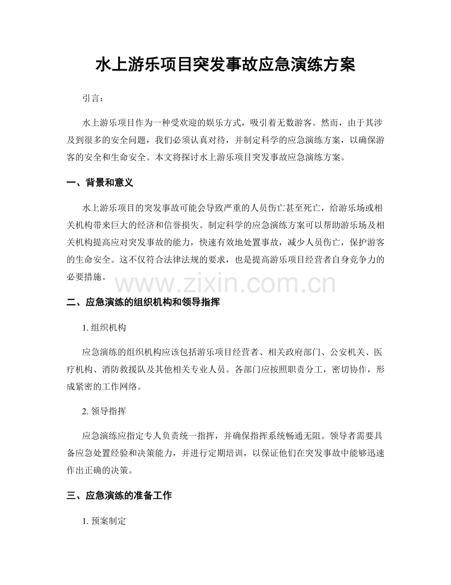 水上游乐项目突发事故应急演练方案.docx_第1页