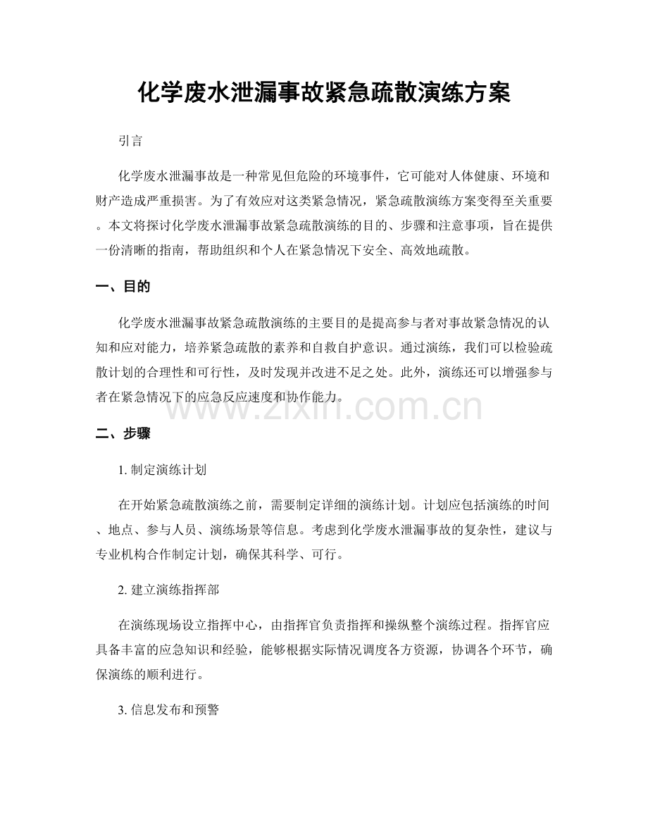化学废水泄漏事故紧急疏散演练方案.docx_第1页