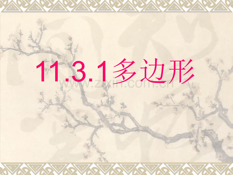 11.3.1多边形-.ppt_第1页