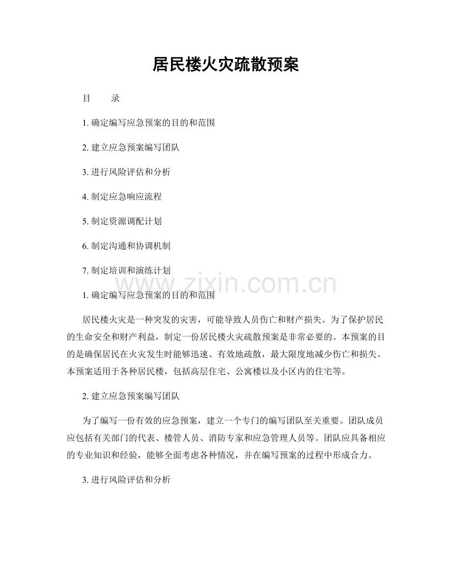 居民楼火灾疏散预案.docx_第1页