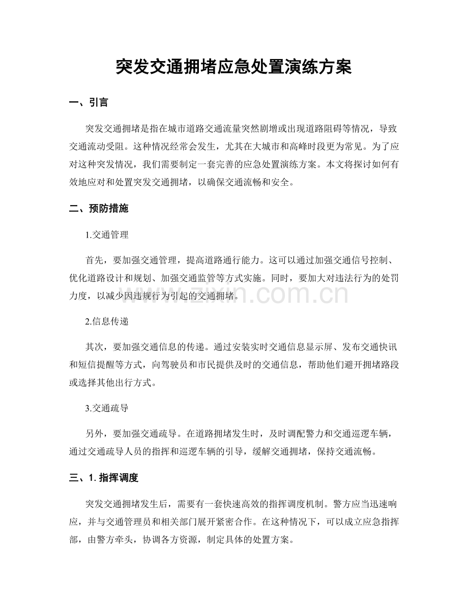 突发交通拥堵应急处置演练方案.docx_第1页