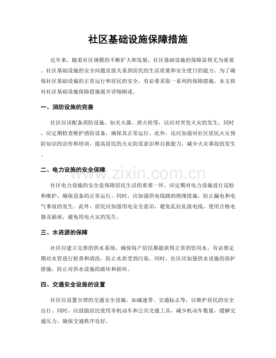 社区基础设施保障措施.docx_第1页