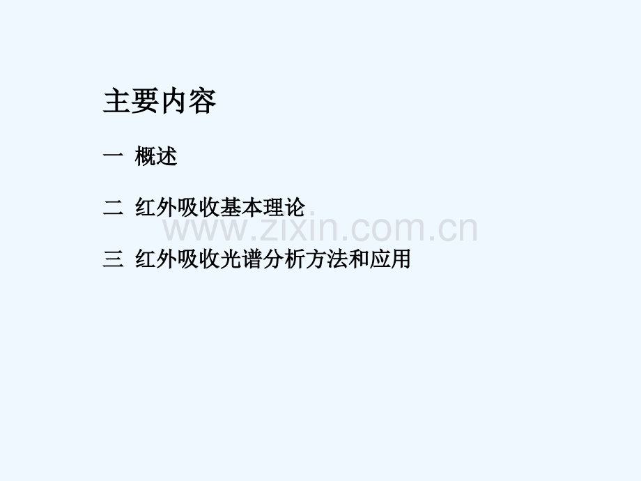 红外吸收光谱分析-PPT.ppt_第2页