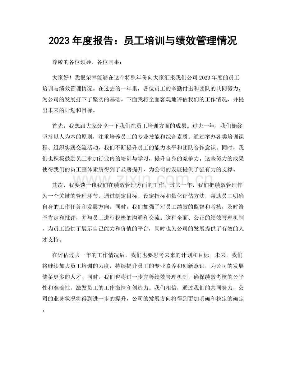 2023年度报告：员工培训与绩效管理情况.docx_第1页
