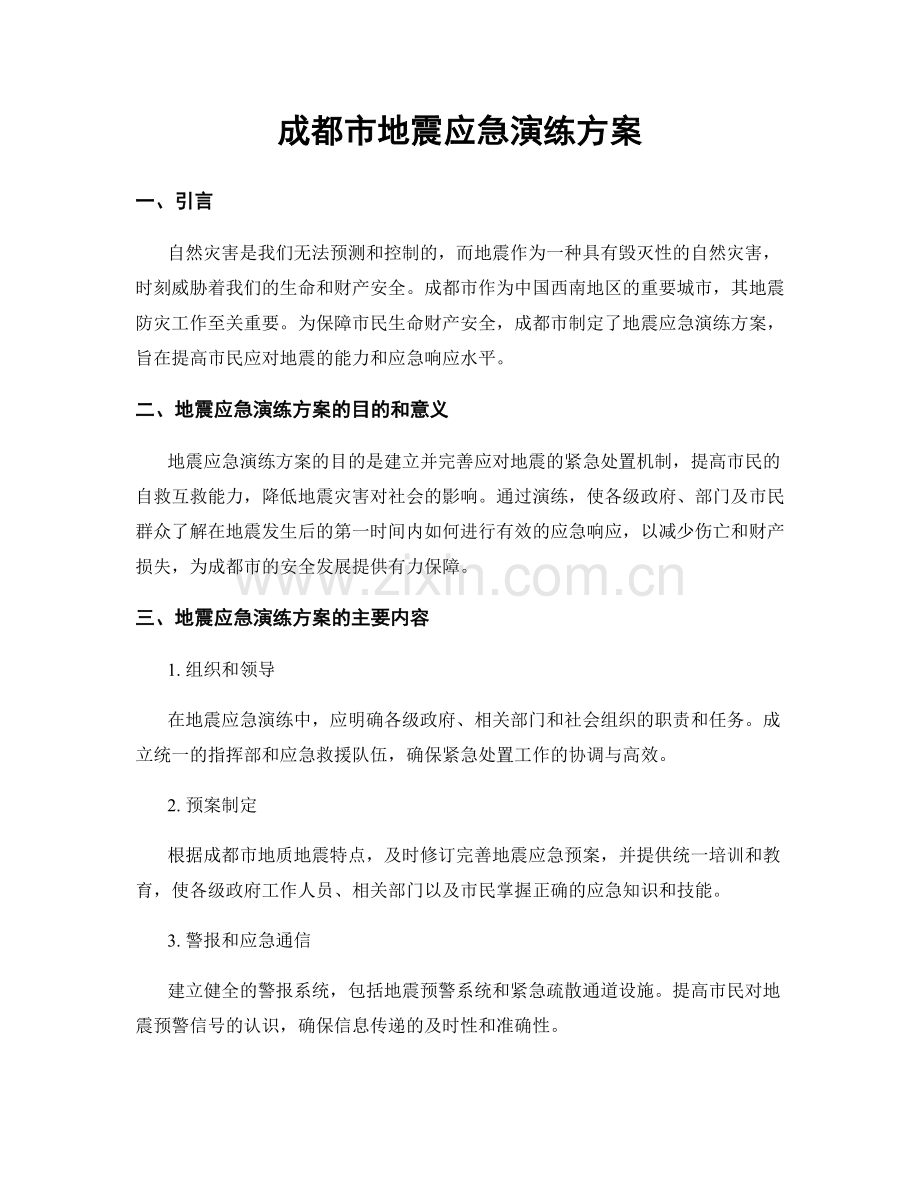 成都市地震应急演练方案.docx_第1页