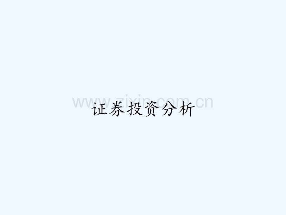 证券投资分析-PPT.pptx_第1页
