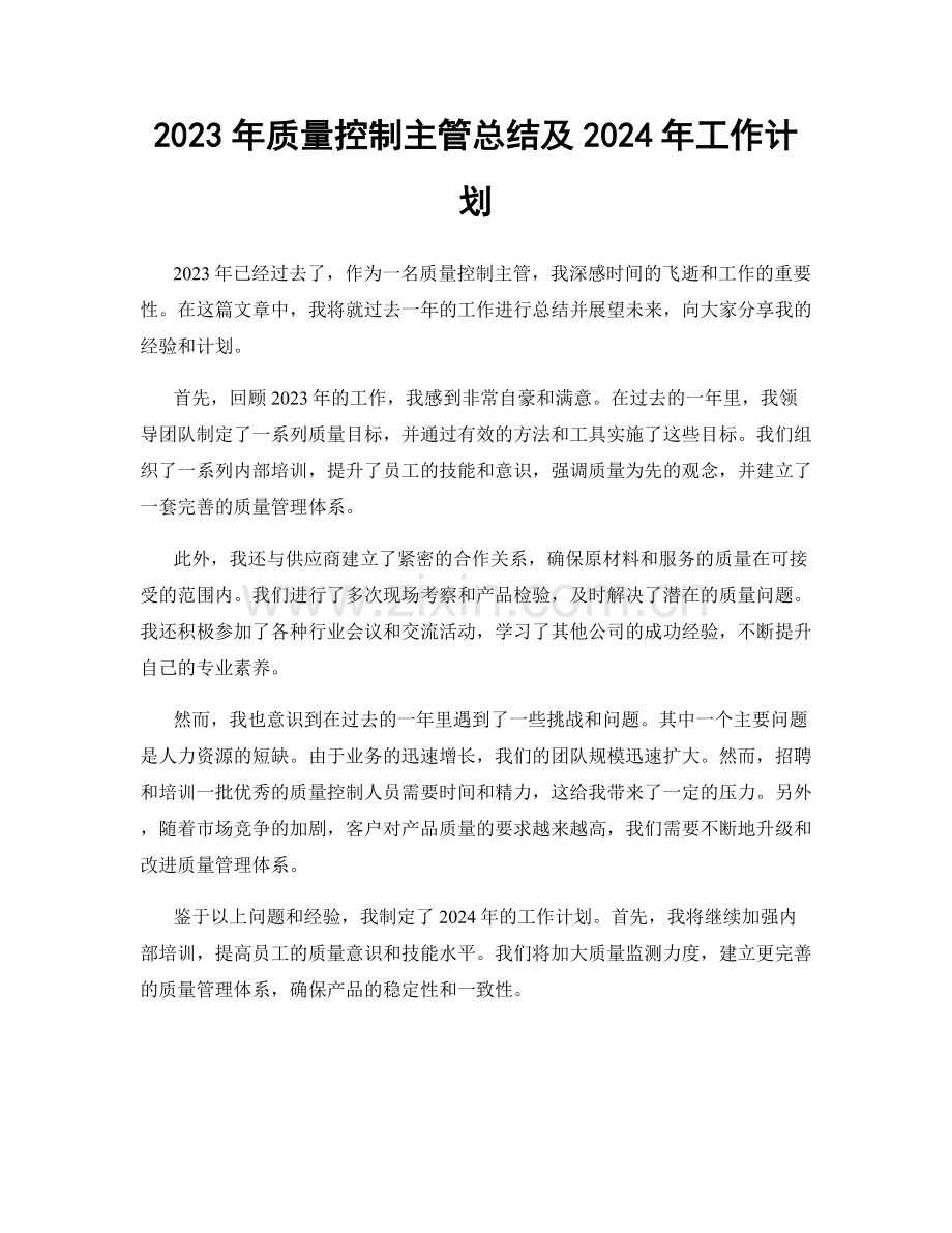 2023年质量控制主管总结及2024年工作计划.docx_第1页
