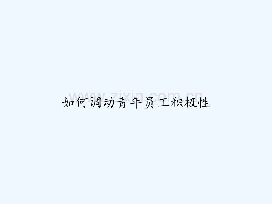 如何调动青年员工积极性-PPT.ppt_第1页