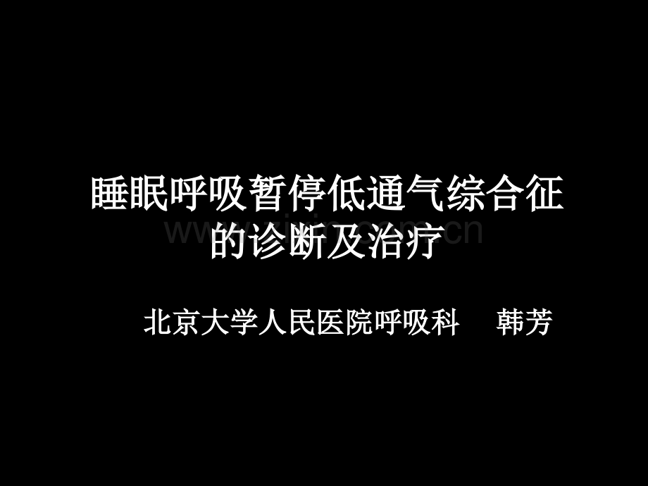 睡眠呼吸暂停低通气综合征的诊断及治疗.ppt_第1页