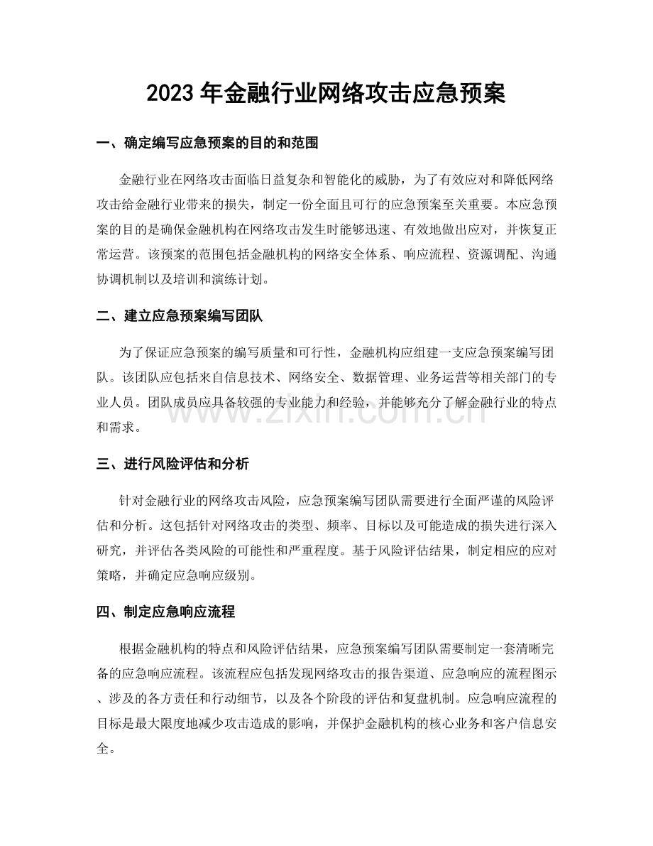 2023年金融行业网络攻击应急预案.docx_第1页